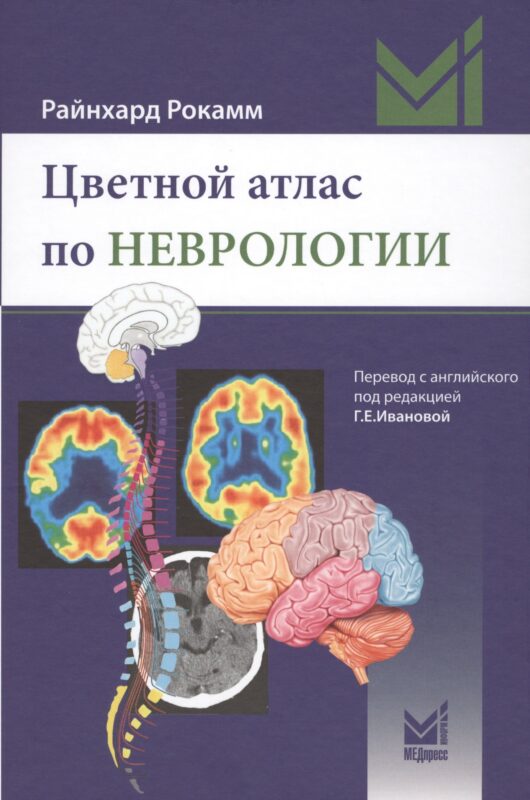 Цветной атлас по неврологии
