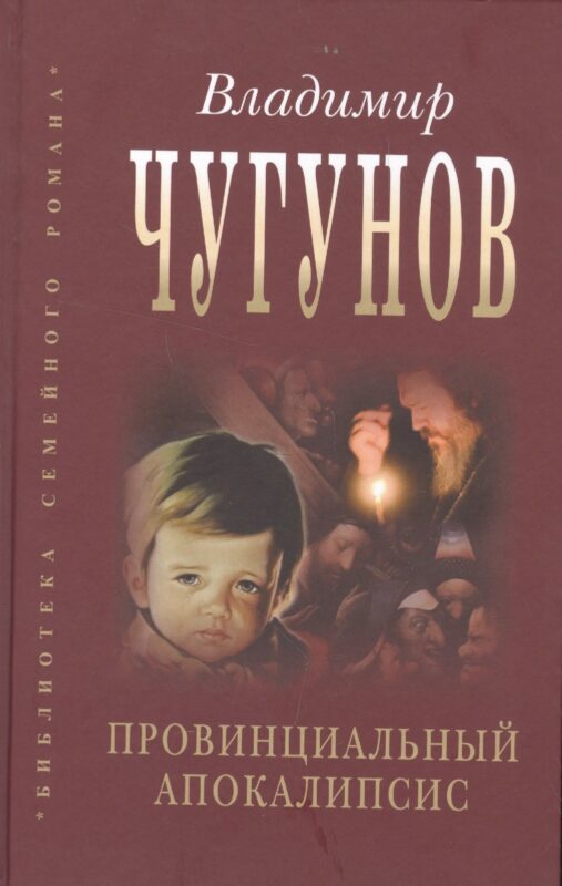 Провинциальный апокалипсис (БиблСемРом) Чугунов