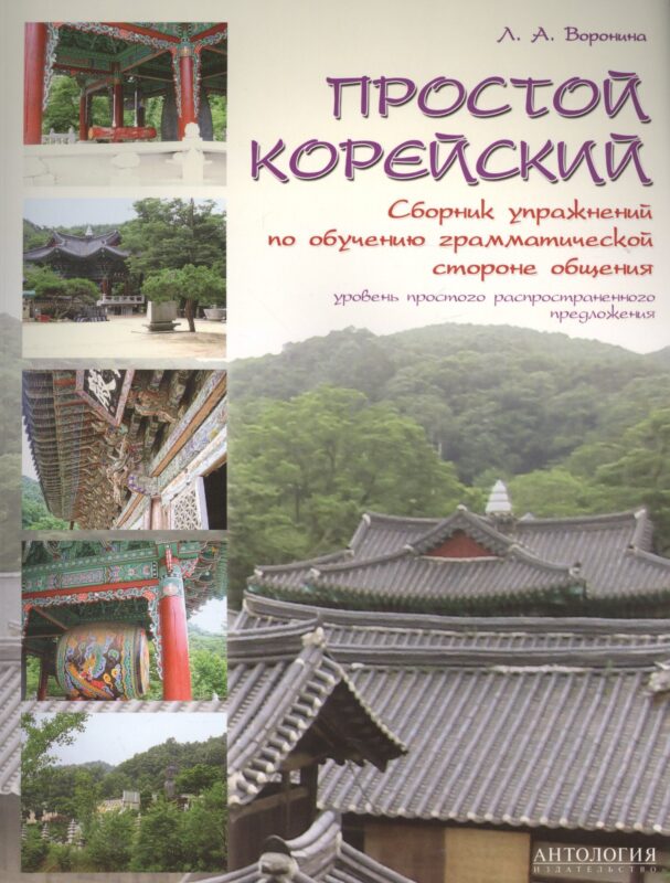 Простой корейский : Сборник упражнений по обучению грамматической стороне общения : Учебно-методичес