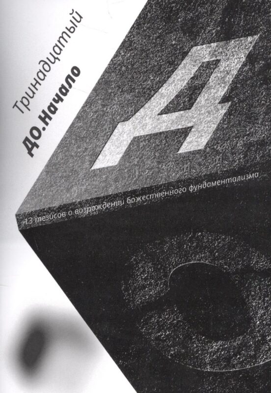 До. Начало. 13 тезисов о возрождении божественного фундаментализма