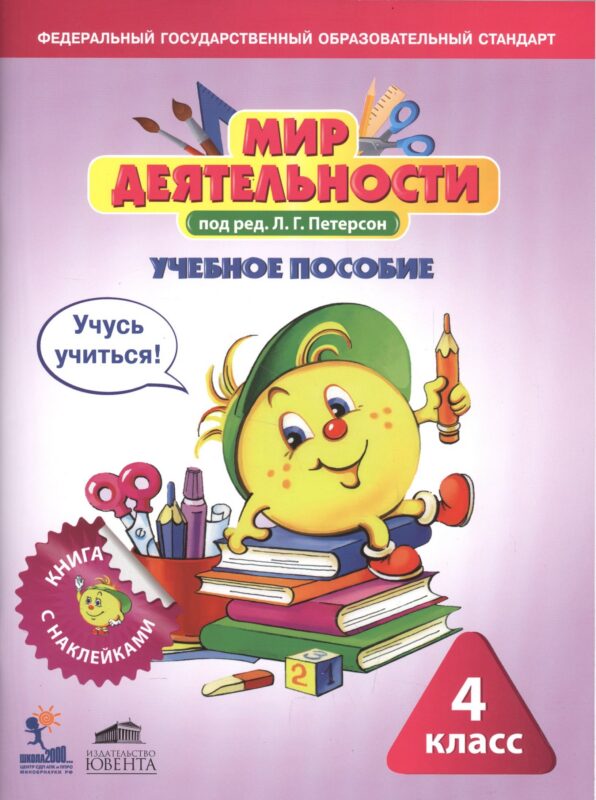 Мир деятельности. 4 класс. Учебное пособие + разрезной материал. ФГОС