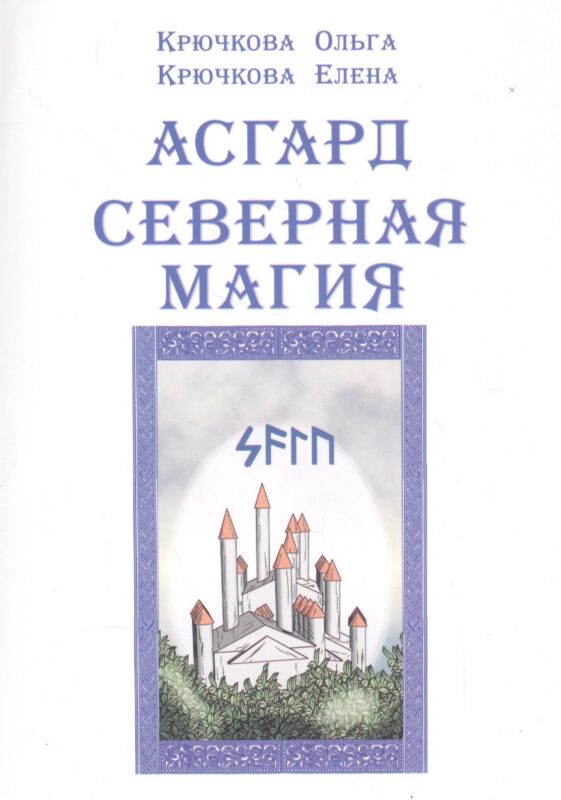 Асгард Северная магия