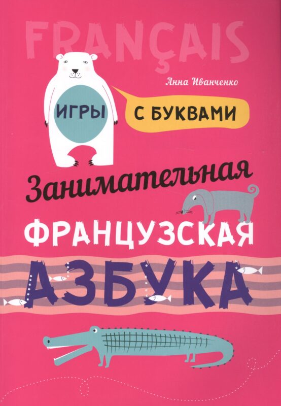 Французский язык [Заним. азбука. Игры с буквами]