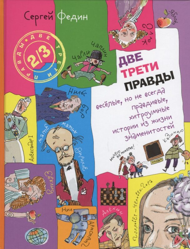 Две трети правды