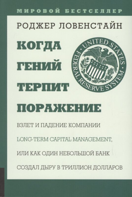 Когда гений терпит поражение. Взлет и падение компании Long Capital Management, или Как один небольшой банк создал дыру в триллион долларов