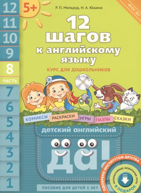 12 шагов к английскому языку (+CD MP3). Ч. 8. Пособие для детей 5 лет. Английский язык