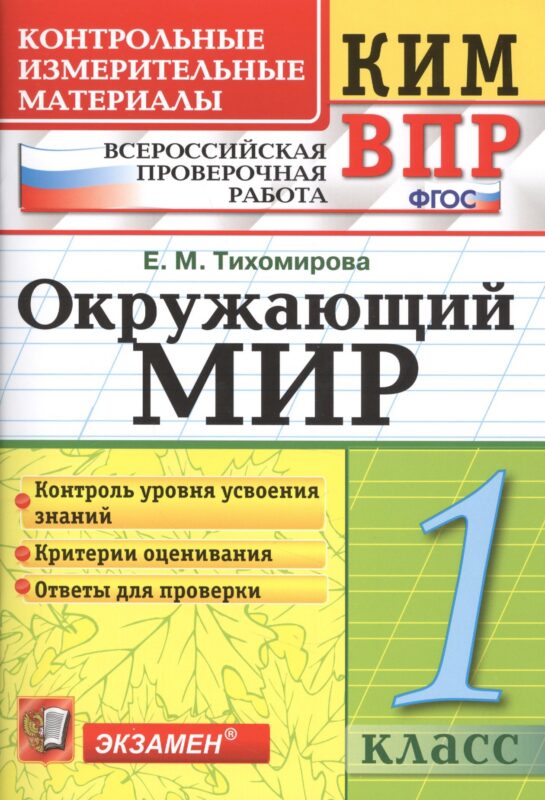 Всероссийская проверочная работа 1 класс. Окружающий мир. ФГОС