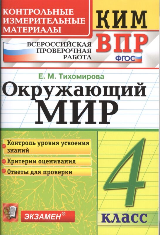 Окружающий мир 4 кл. (мКИМ ВПР) (+2,3,4,5,6 изд.) Тихомирова (ФГОС)