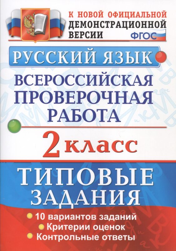 Русский язык. Всероссийская проверочная работа. 2 класс. Типовые задания. ФГОС