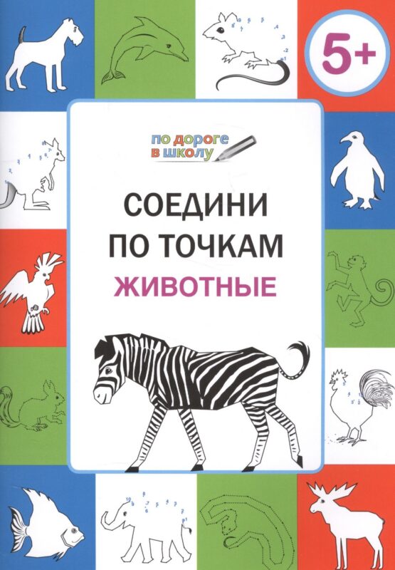 Соедини по точкам. Животные. ФГОС