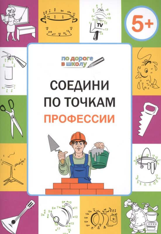 Соедини по точкам. Профессии. ФГОС