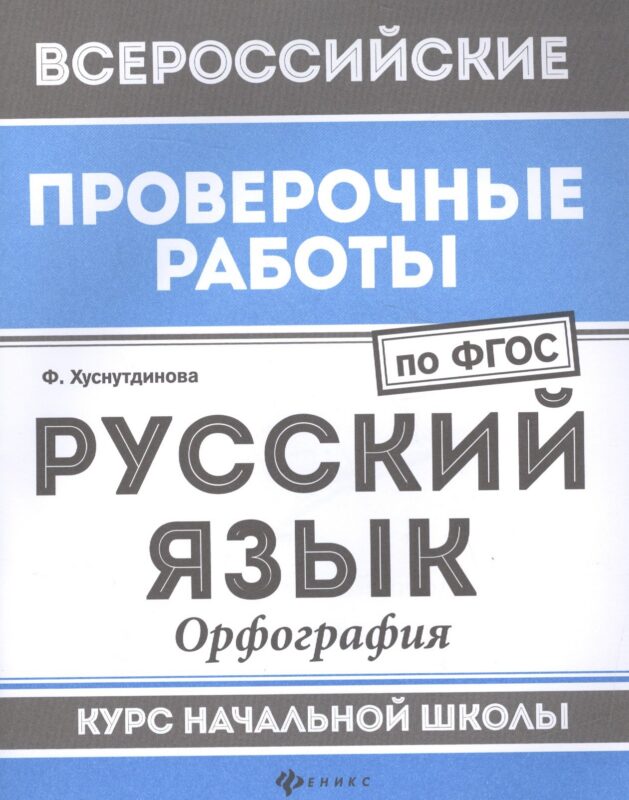 ВПР. Русский язык. Орфография. Курс начальной школы. ФГОС