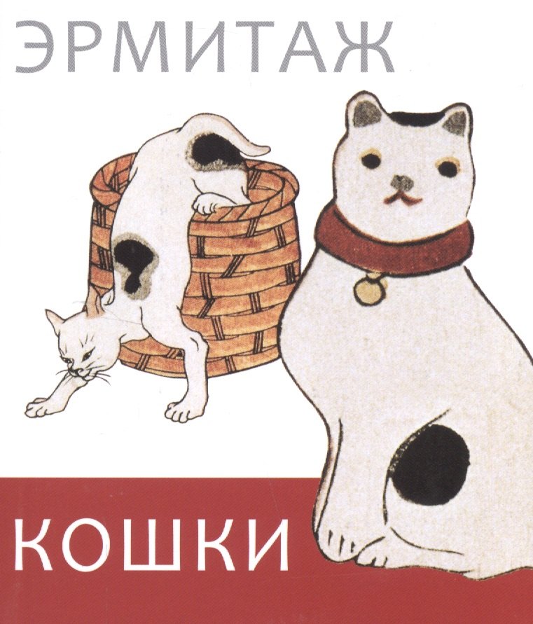 Эрмитаж. Кошки дикие и домашние