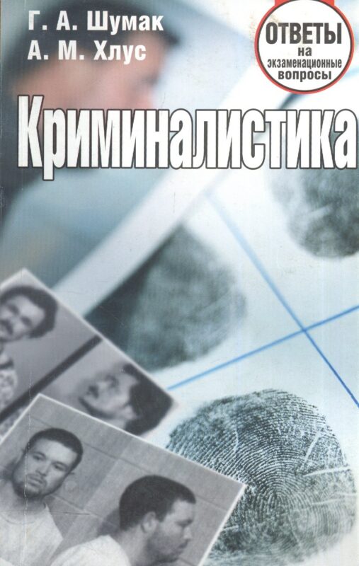 Криминалистика. Ответы на экзаменационные вопросы