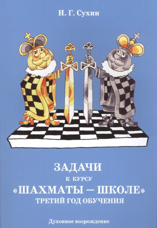 Задачи к курсу "Шахматы-школе". Третий год обучения