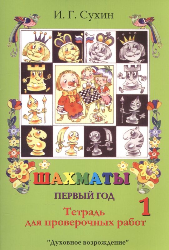 Шахматы. Тетрадь для проверочных работ. Первый год