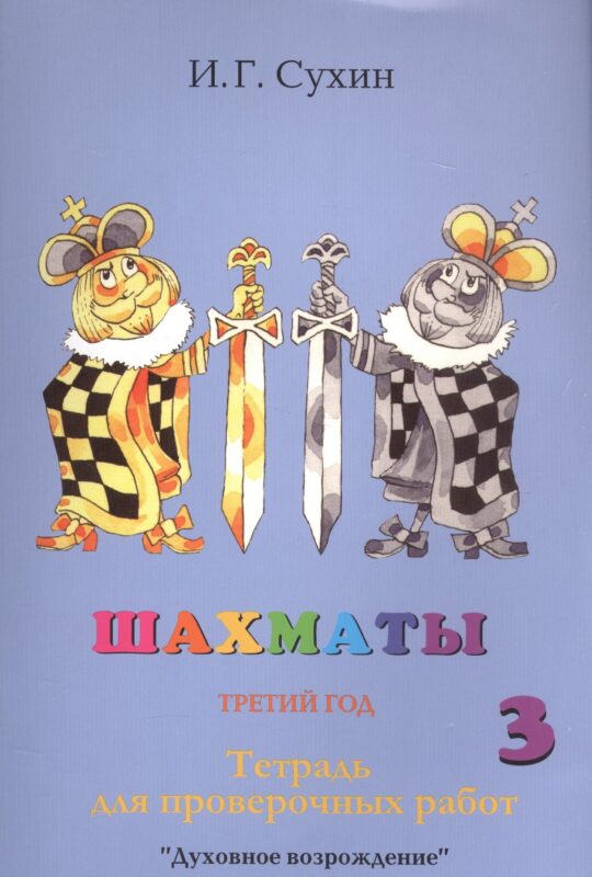 Шахматы. Третий год. Тетрадь для проверочных работ