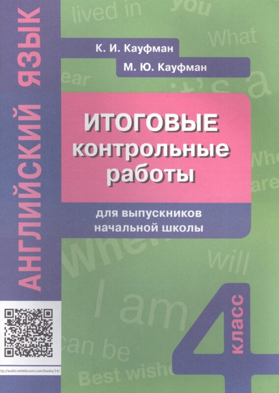 Английский язык. 4 класс. Итоговые контрольные работы