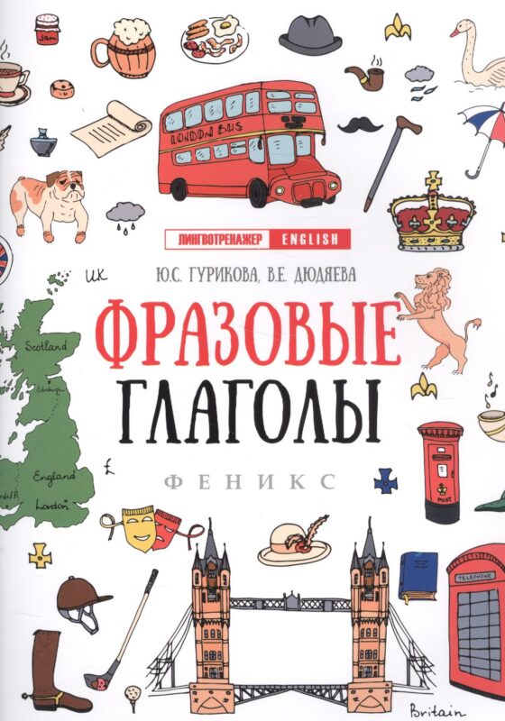 Фразовые глаголы