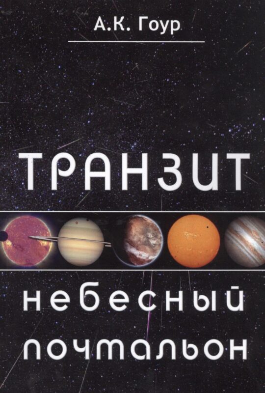 Транзит небесный почтальон (м) Гоур