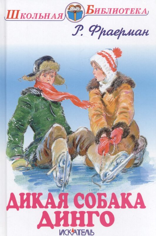 Дикая собака Динго.