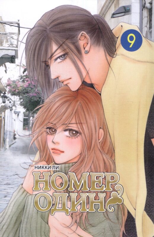 Номер один. Том 9 (Первый номер / The One). Маньхуа