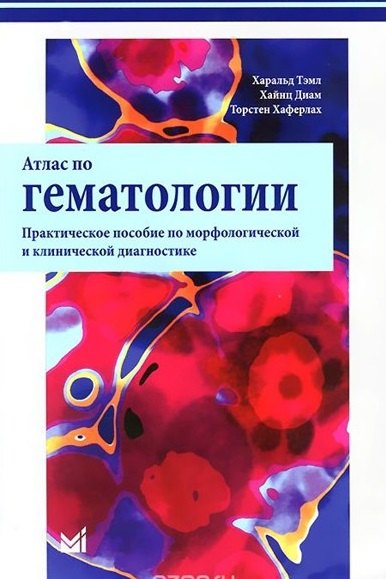 Атлас по гематологии