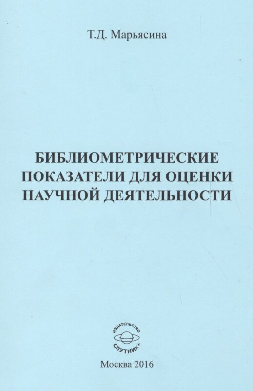Библиометрические показатели для оценки научной деятельности