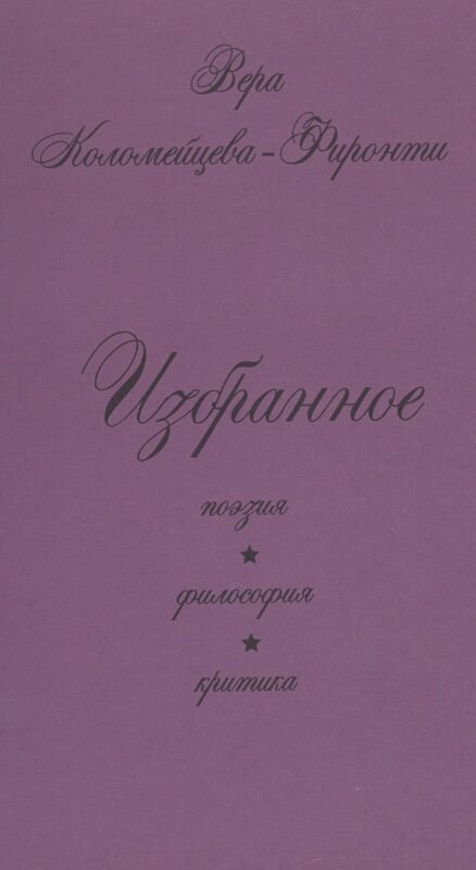 Избранное: поэзия, философия, критика