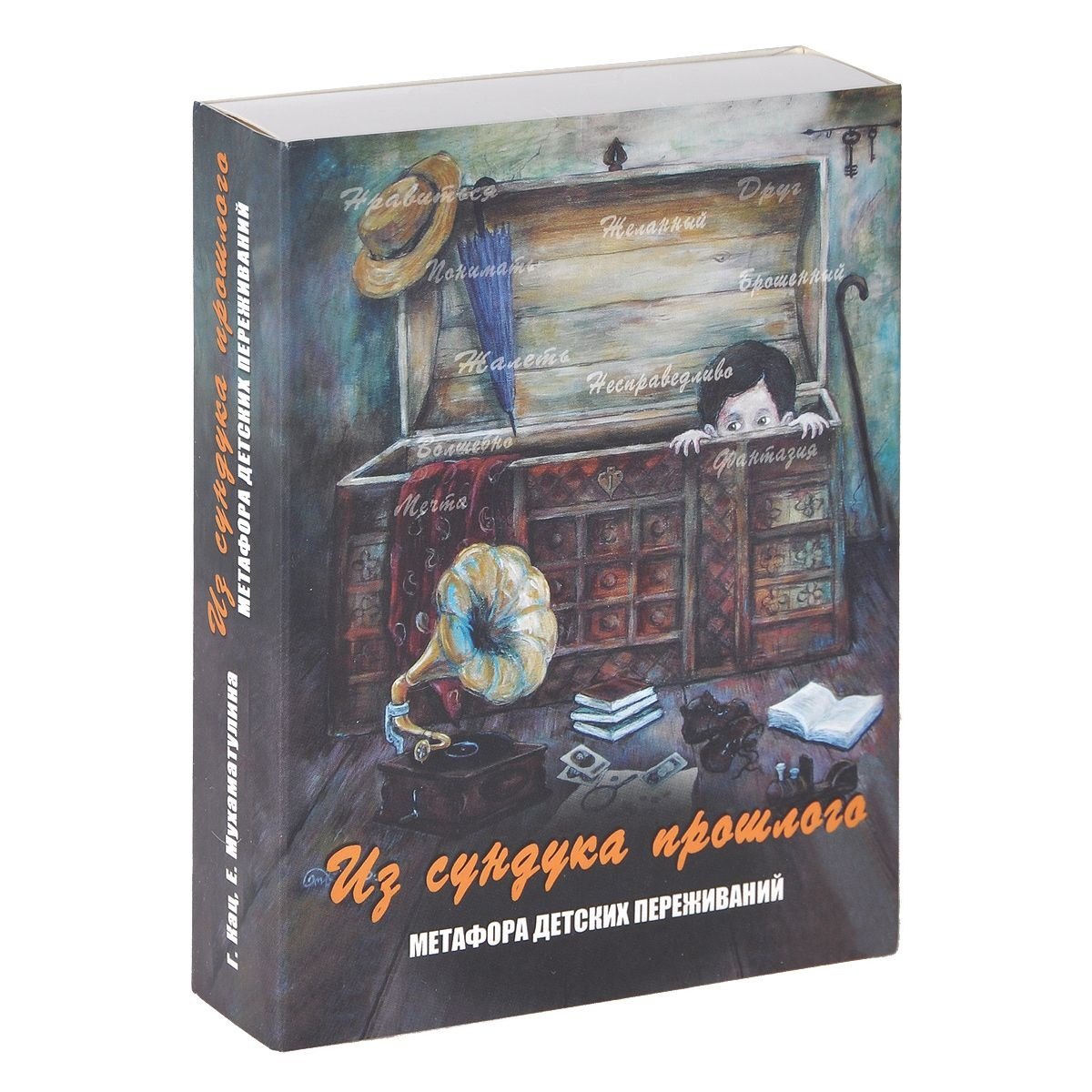 Из сундука прошлого. Метафора детских переживаний (формат 140х100 коробка)