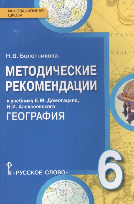 География. 6 класс. Методические рекомендации к учебнику Е. М. Домогацких, Н.И. Алексеевского