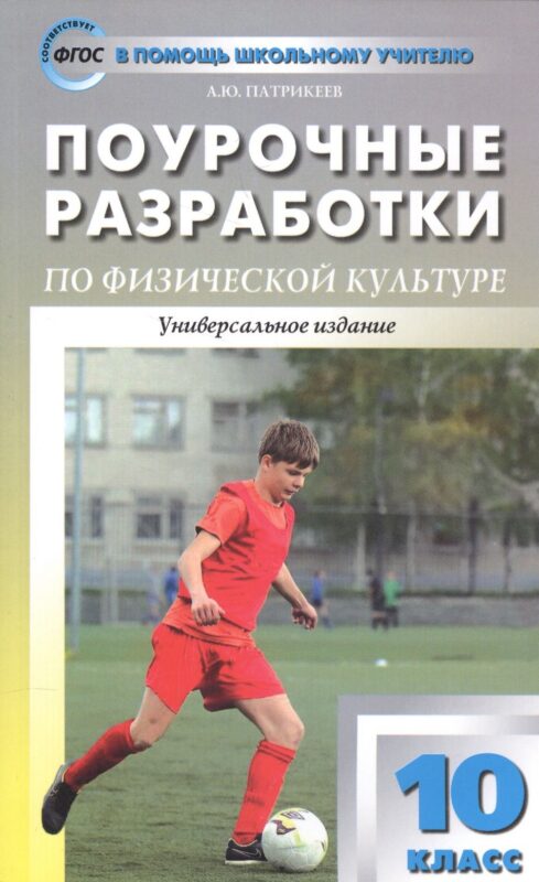 Поурочные разработки по физической культуре. 10 класс. ФГОС