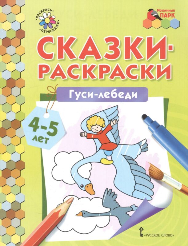 Сказки-раскраски. Гуси-лебеди. 4-5 лет