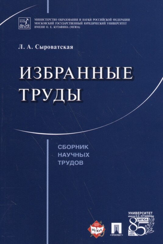 Избранные труды. Сборник научных трудов.
