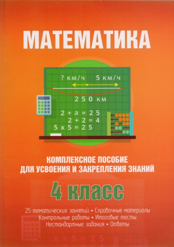 Математика. 4 класс. Комплексное пособие для усвоения и закрепления знаний