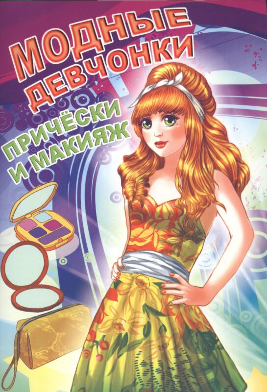 Прически и макияж (мМодДев) Битарова