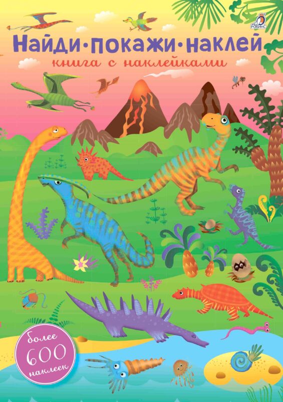 600 наклеек. Найди, покажи, наклей