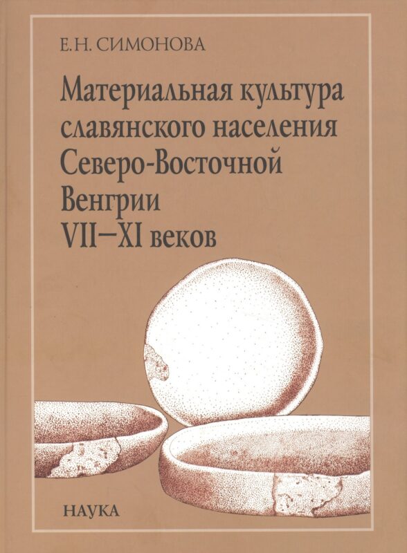Материальная культура славянского населения Северо-Восточной Венгрии VII-XI веков. По керамическим материалам