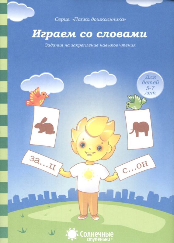 Играем со словами. Задания на закрепление навыков чтения. Для детей 5-7 лет