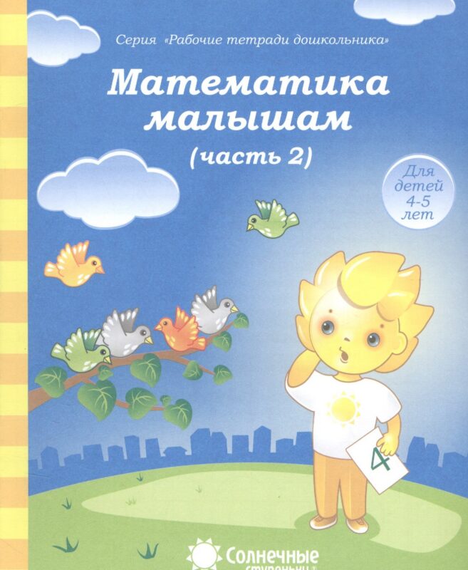 Математика малышам. Часть 2. Для детей 4-5 лет