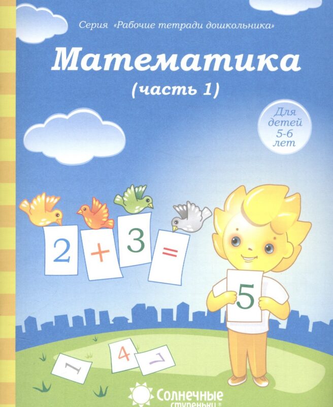 Математика. Часть 1. Для детей 5-6 лет