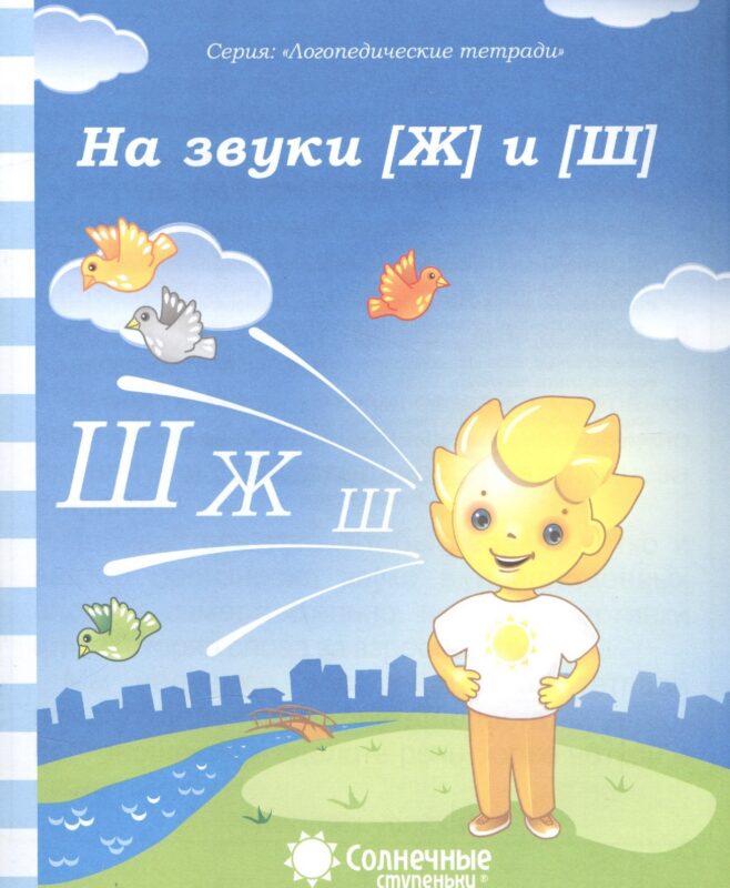 На звуки [Ж] и [Ш]