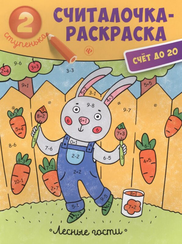 Лесные гости: книжка-раскраска