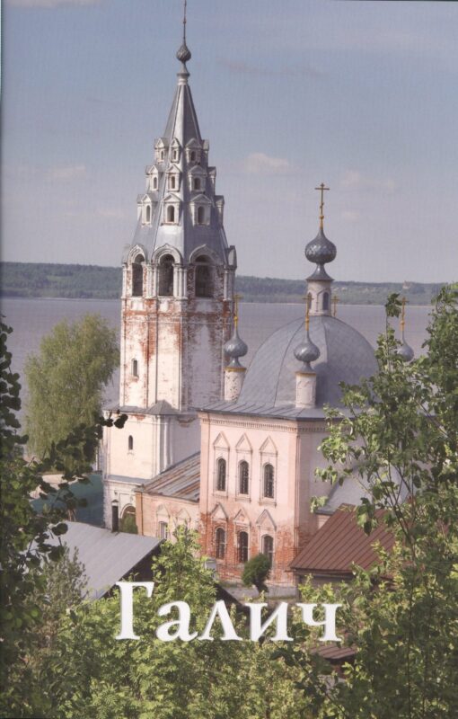 Галич. Путеводитель