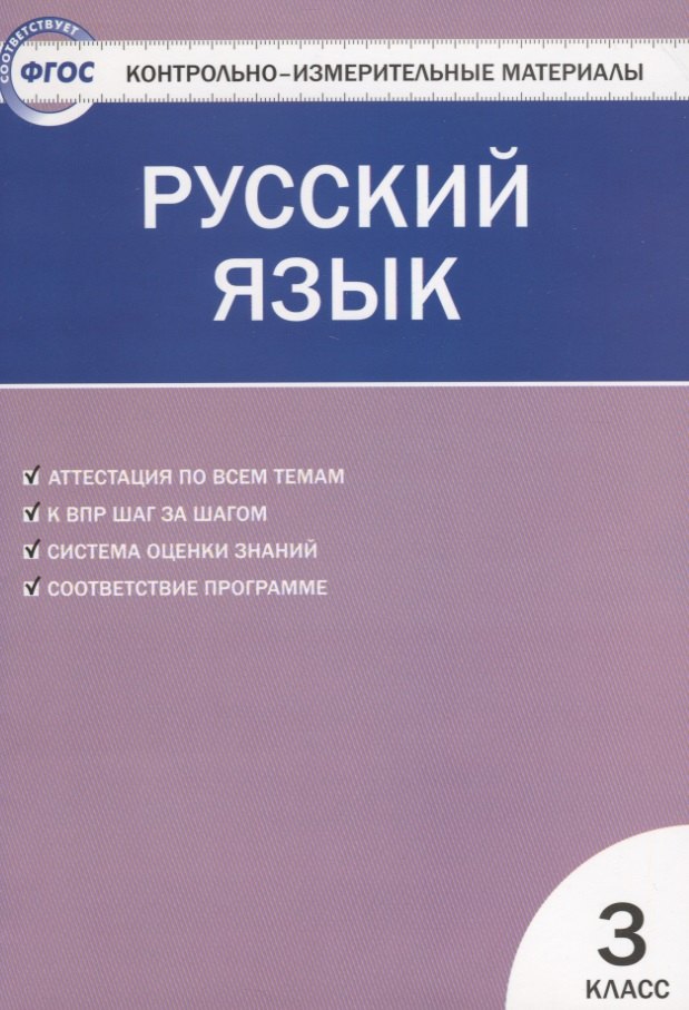Русский язык. 3 класс. Контрольно-измерительные материалы. 5 -е изд., перераб.