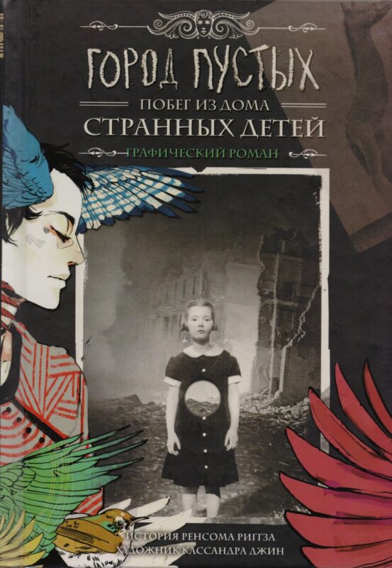 Город Пустых. Побег из Дома странных детей: графический роман