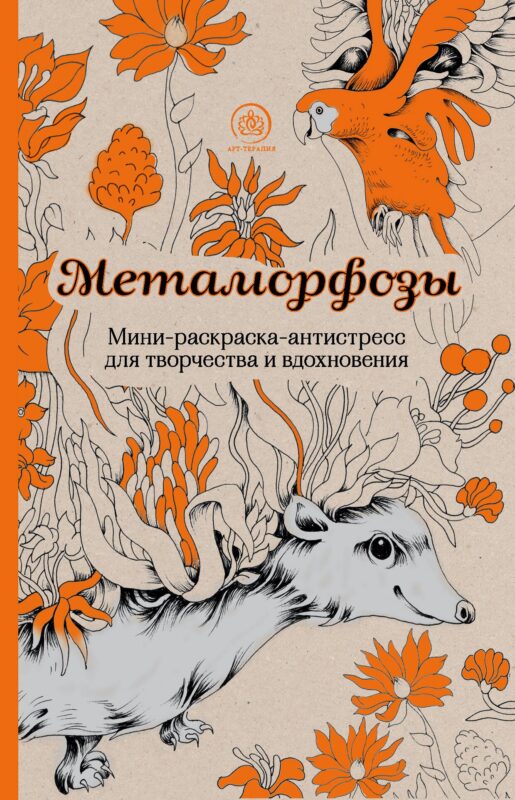 Метаморфозы. Мини-раскраска-антистресс для творчества и вдохновения.
