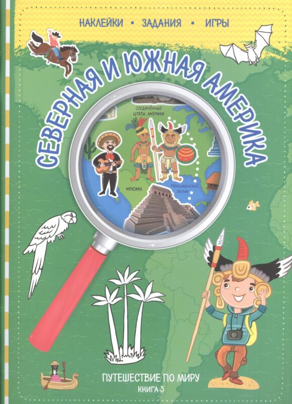Путешествуй по миру. Книга 3 с наклейками. Сев. и Юж. Америка.