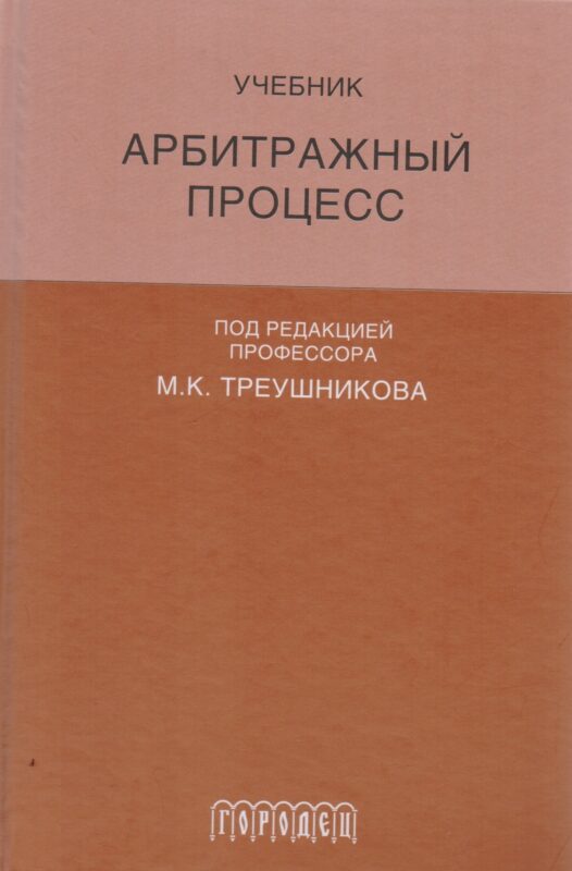 Арбитражный процесс: Учебник для студентов юридических вузов и факультетов. 6-е издание, переработанное и дополненное