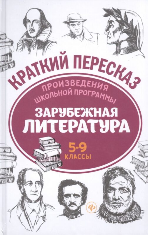 Произведения школьной программы. Зарубежная литература. 5-9 классы